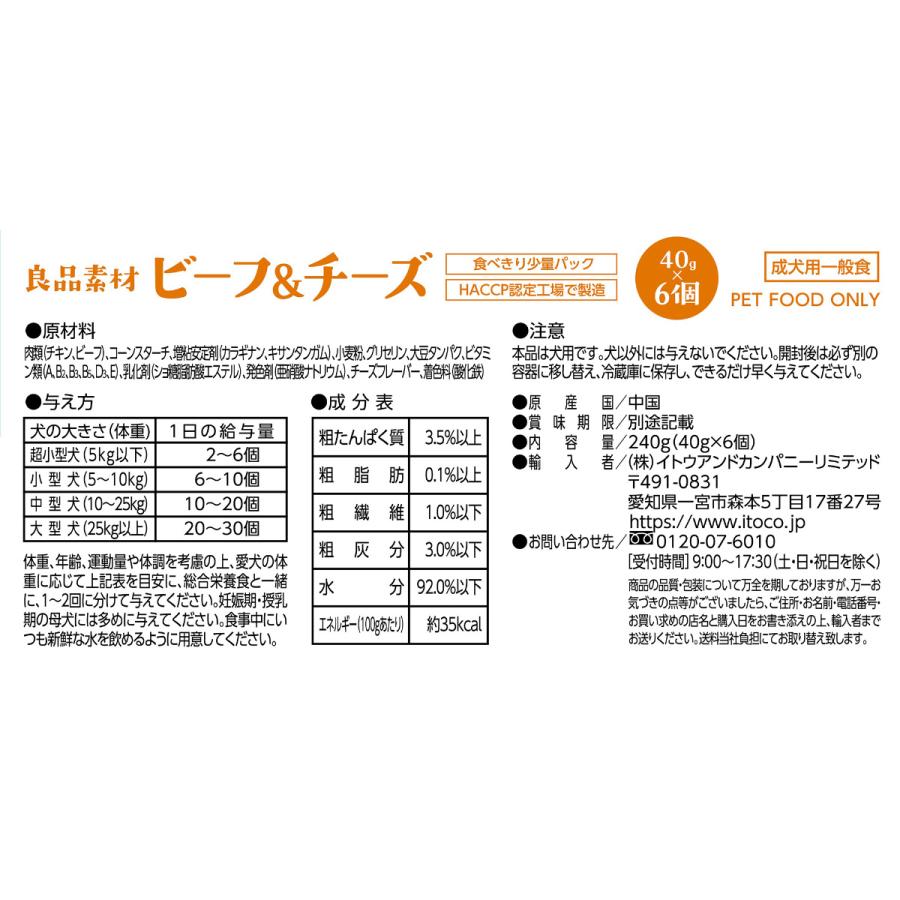ITOCO ドッグフード 良品素材 アルミトレイ ビーフ＆チーズ 40g×6P | イトウアンドカンパニーリミテッド(ペット用品) | 01
