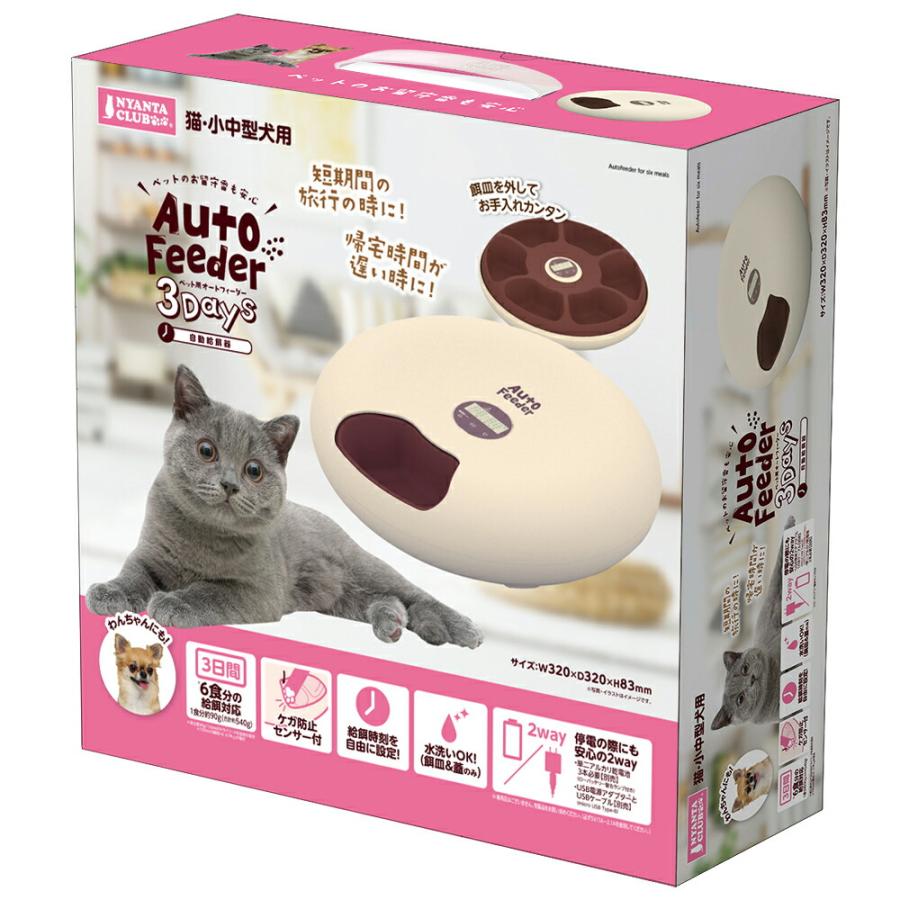 ニャンタクラブ ペット用オートフィーダー3Days【送料無料