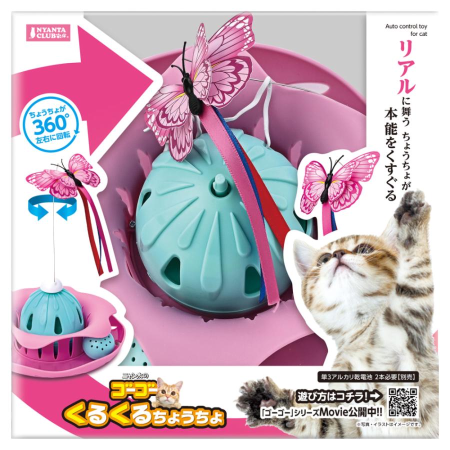 マルカン NYANTA CLUB（ニャンタクラブ） ゴーゴーくるくるちょうちょ