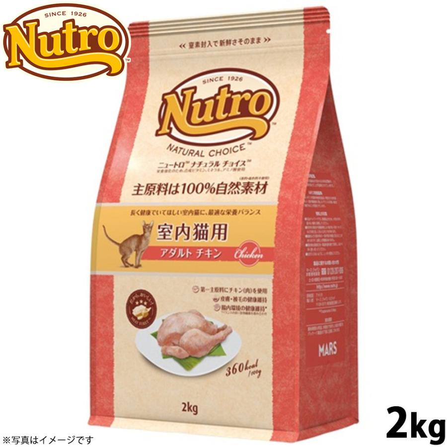 ニュートロ ナチュラルチョイス 室内猫用 アダルト チキン 2kg