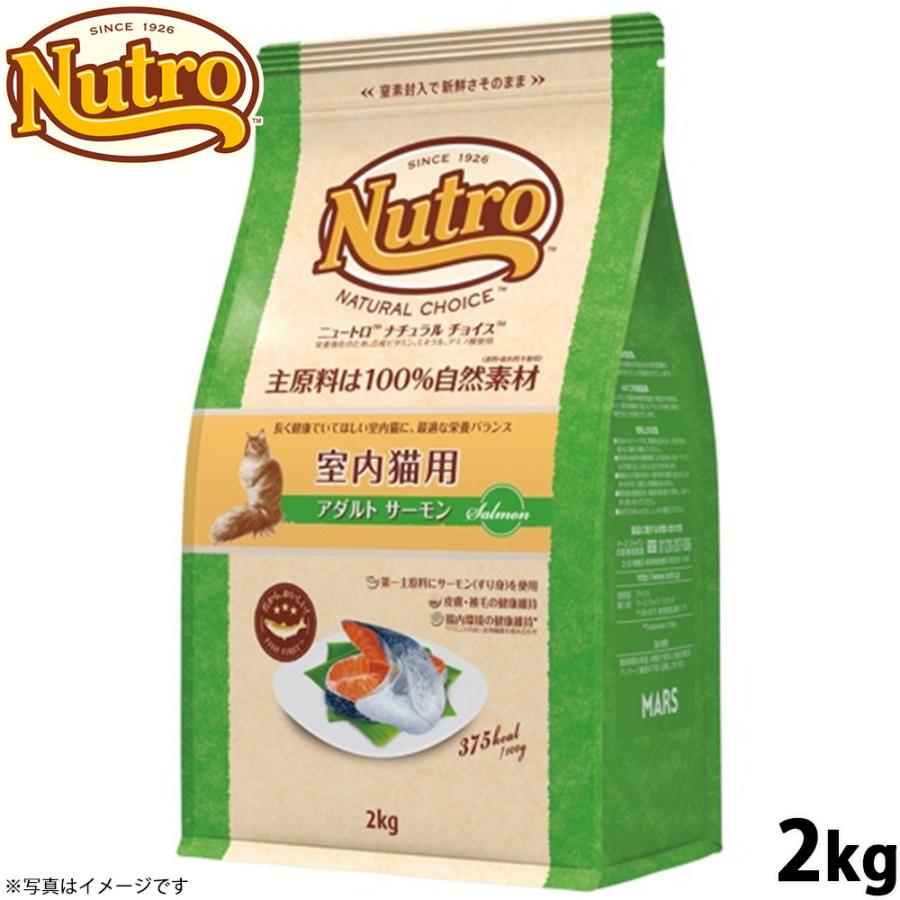 ニュートロ ナチュラルチョイス 室内猫用 アダルト サーモン 2kg