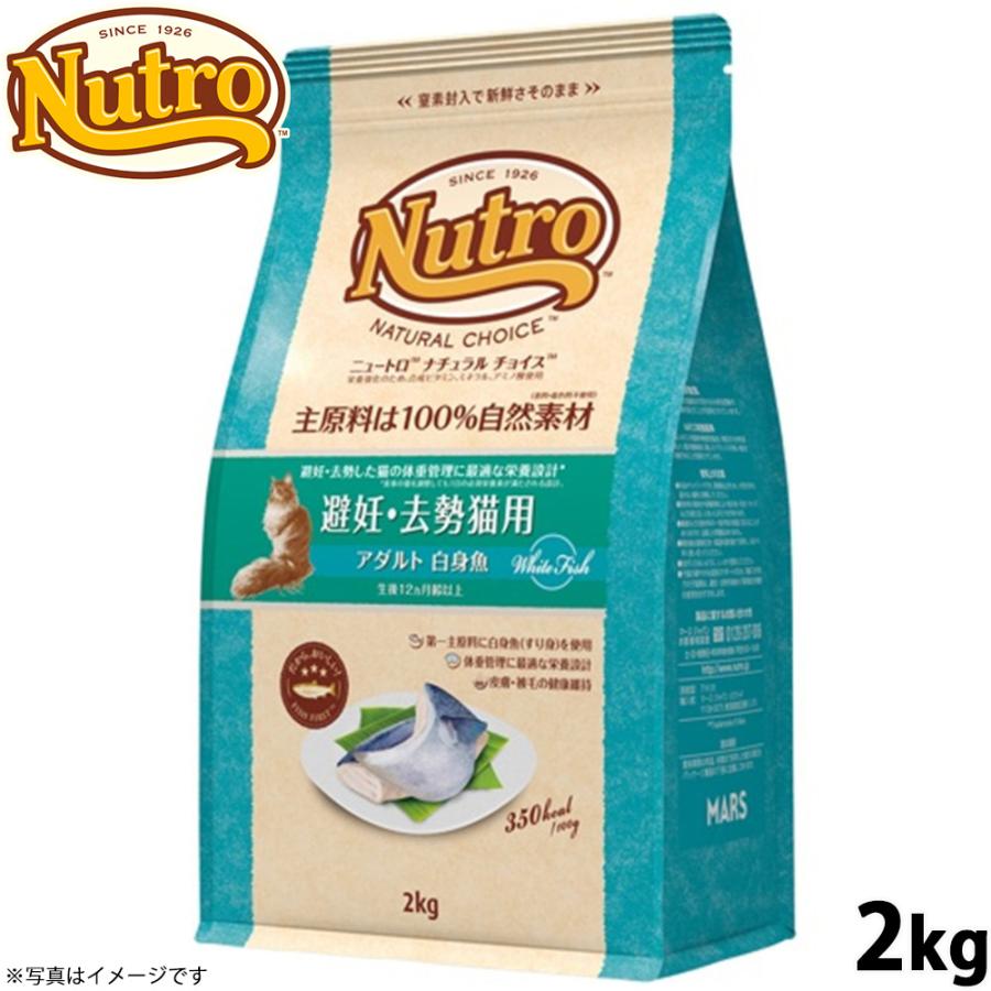 ニュートロ ナチュラルチョイス キャットフード 避妊 去勢猫用 アダルト 白身魚 2kg（Yahoo!・コジコジ）
