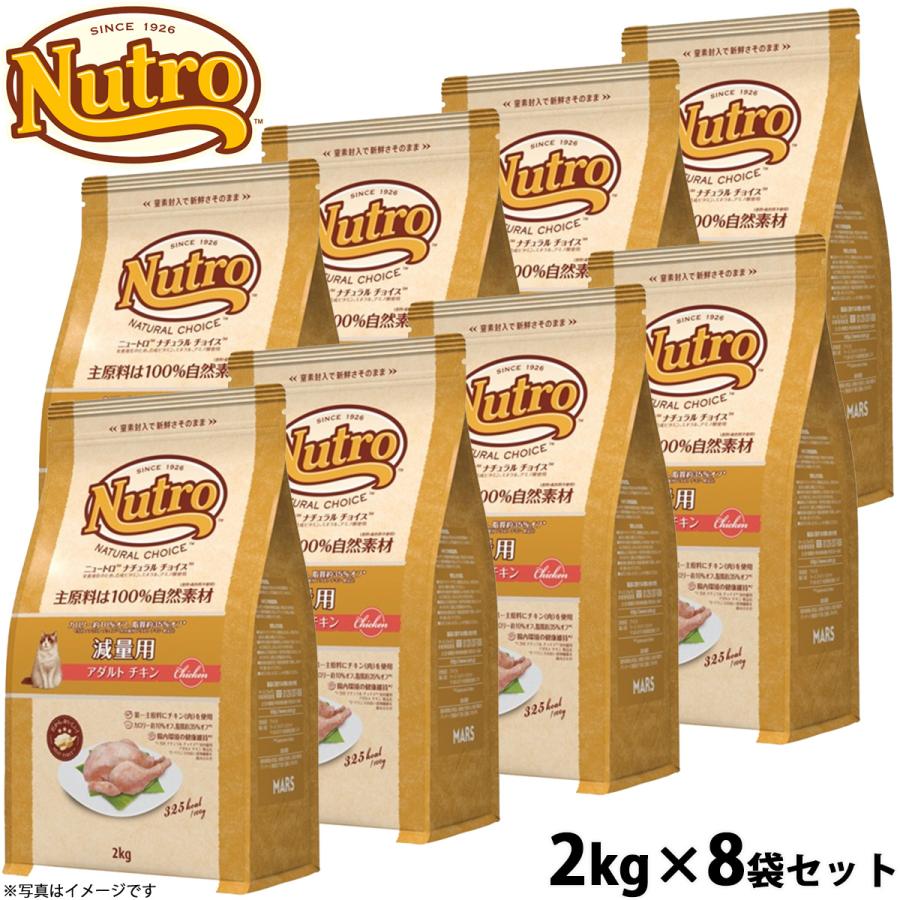ニュートロ ナチュラルチョイス キャットフード 減量用 アダルト チキン 2kg×8袋セット（Yahoo!・コジコジ）