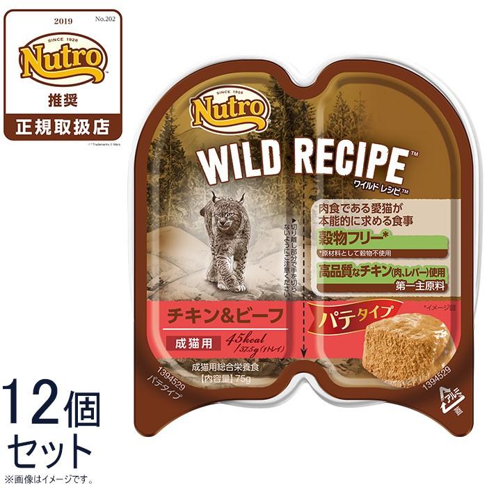 ニュートロ ワイルドレシピ 成猫用 チキン＆ビーフ パテタイプ 75g×12個｜koji