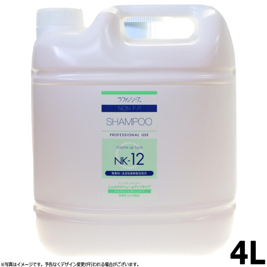 エントリーで+4倍！4月25日！ラファンシーズ トリートメントシャンプー 無着色・無香料 ノンFP NK-12 4000ml 業務用｜koji