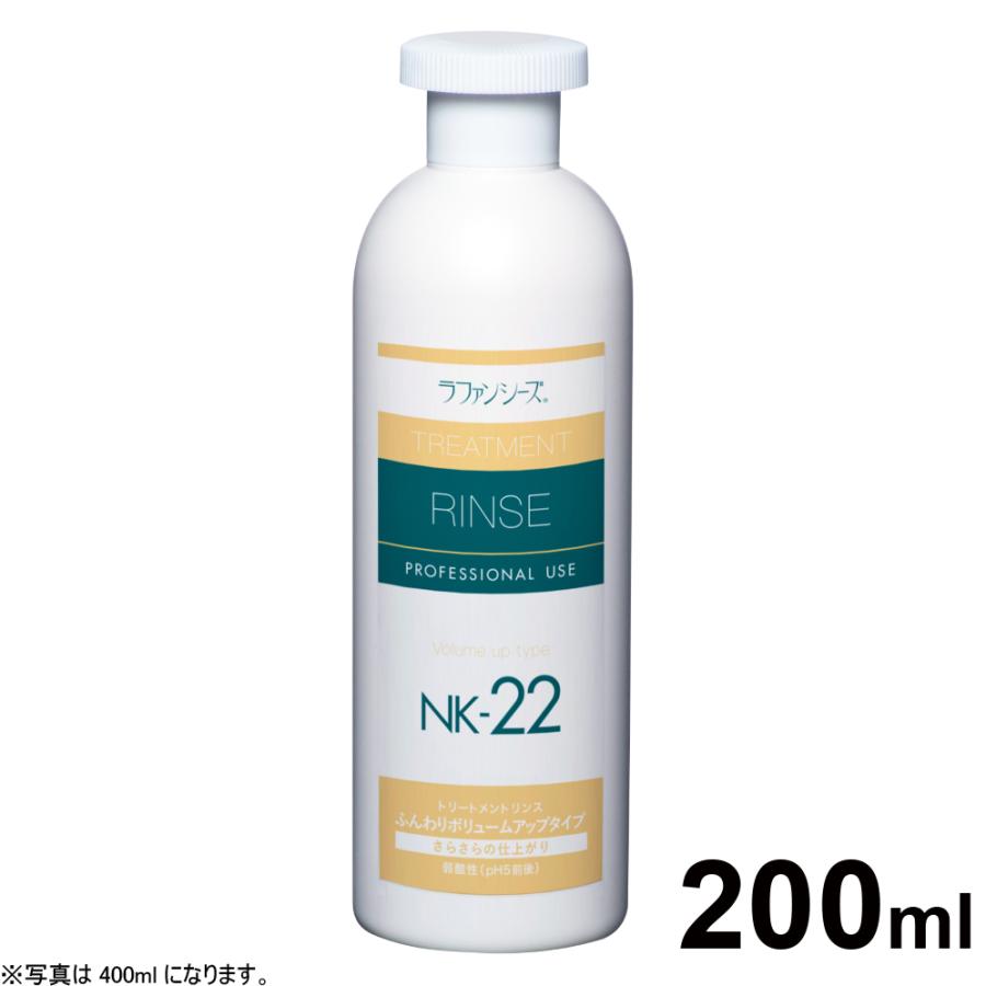 ラファンシーズ トリートメントリンス NK-22 200ml（ラファンシーズ