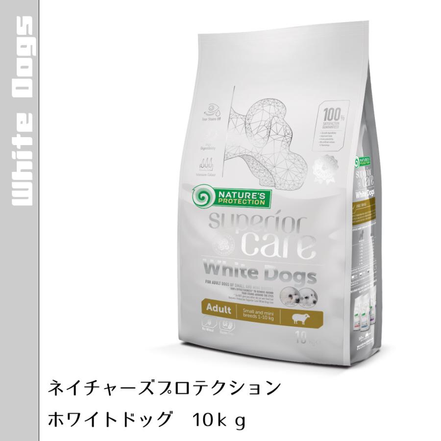 エントリーで+4倍！4月25日！ネイチャーズプロテクション ホワイトドッグ 10kg （白毛種 ホワイトコート 成犬 無添加 涙やけ）｜koji｜02