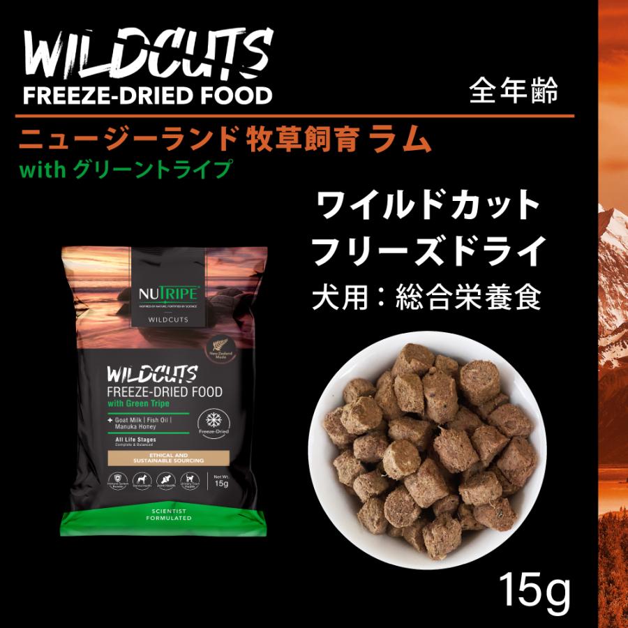ニュートライプ ドッグフード ワイルドカット フリーズドライ ラムwithグリーントライプ 15g 無添加 穀物不使用 |  | 01