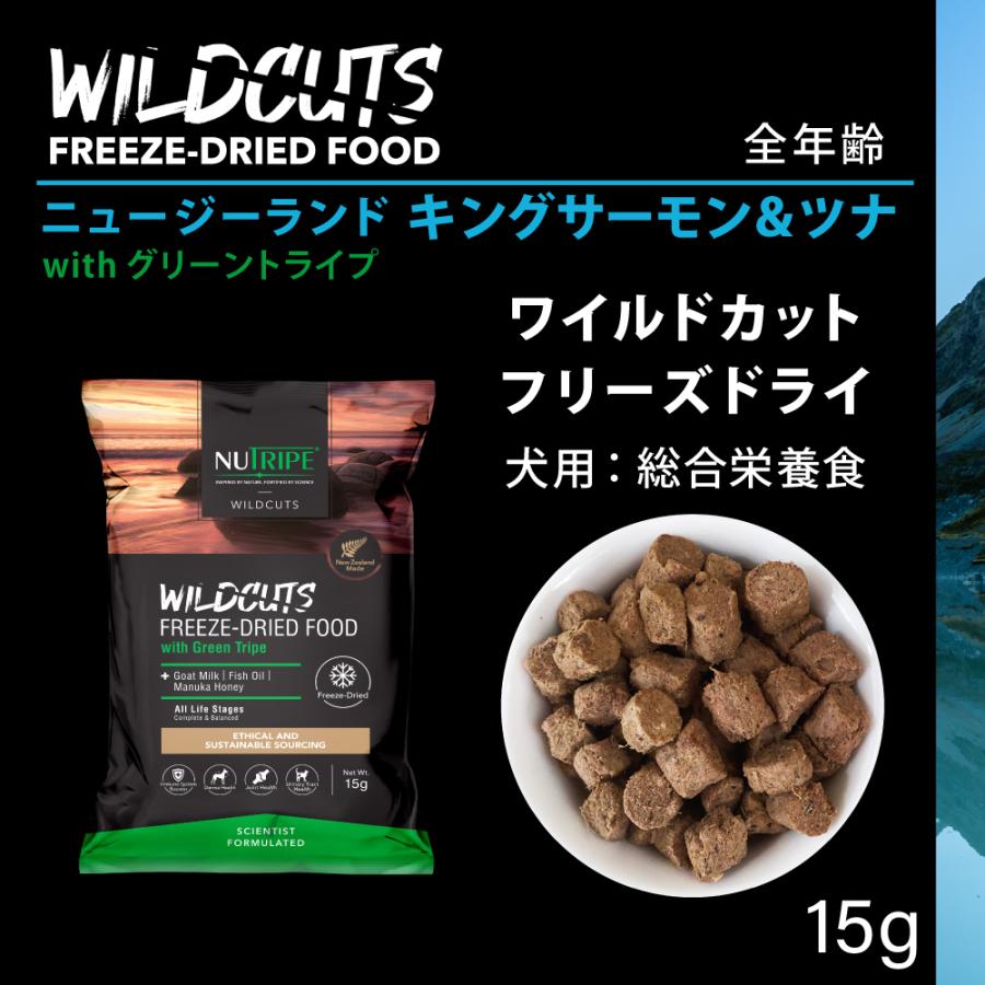 ニュートライプ ドッグフード ワイルドカット フリーズドライ キングサーモン＆ラムwithグリーントライプ 15g |  | 01