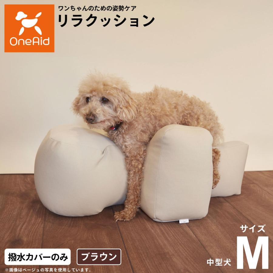 OneAid リラクッション用撥水カバー 単体 M 犬用 介護 介護用品