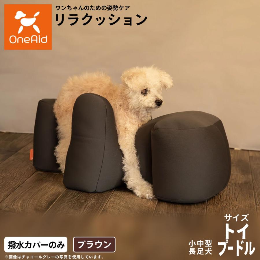 ワンエイド リラクッション用撥水カバー 単体 ブラウン トイプードル