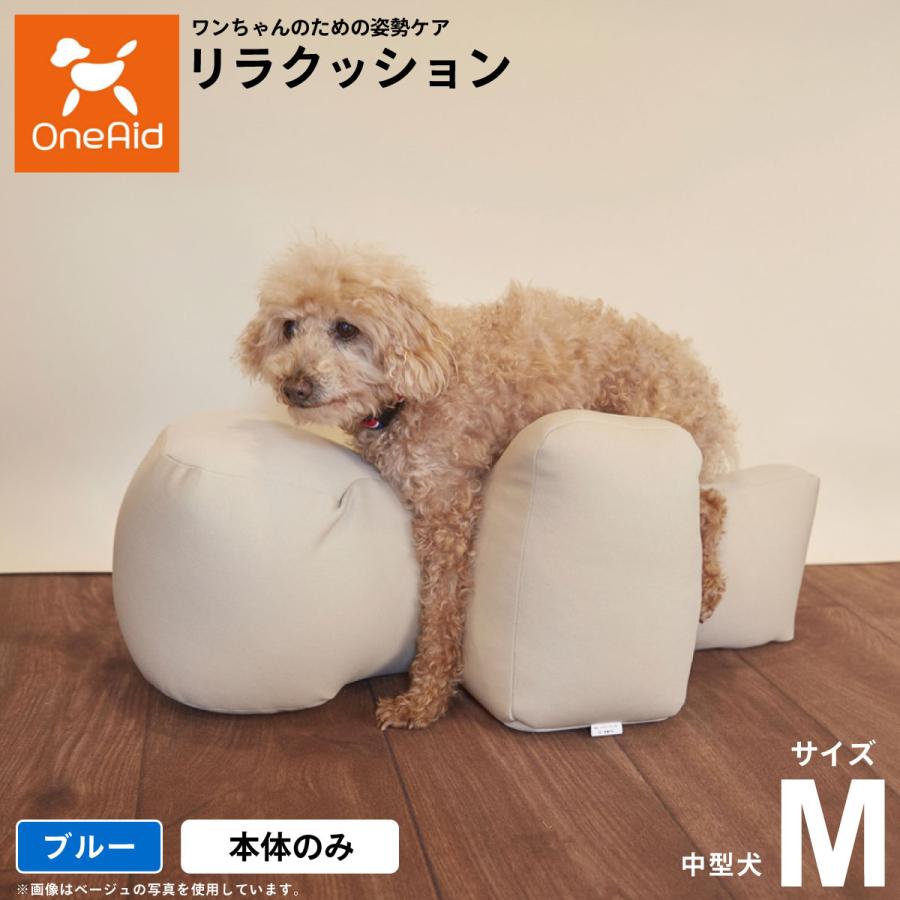 OneAid リラクッション ペット M ブルー送料無料 犬用 介護 介護用品 ベッド 姿勢安定中型犬用 :OA5191977:コジコジ - 通販 -  Yahoo!ショッピング