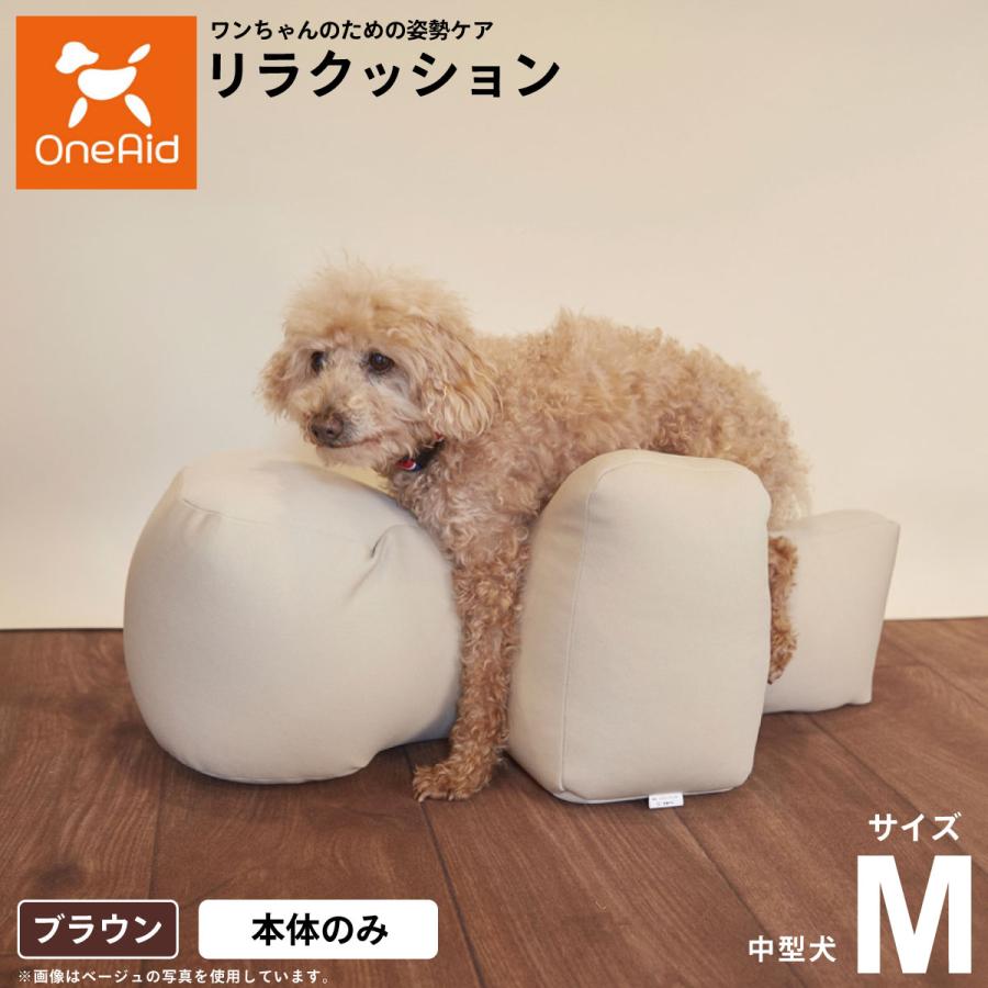 OneAid リラクッション ペット M ブラウン 犬用 介護 介護用品 ベッド