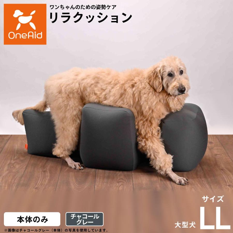 OneAid リラクッション ペット チャコールグレー LL 犬用 介護 介護