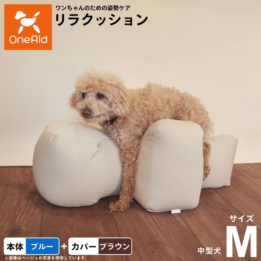 OneAid リラクッション 撥水カバーセット M ブルー 犬用 介護 介護用品