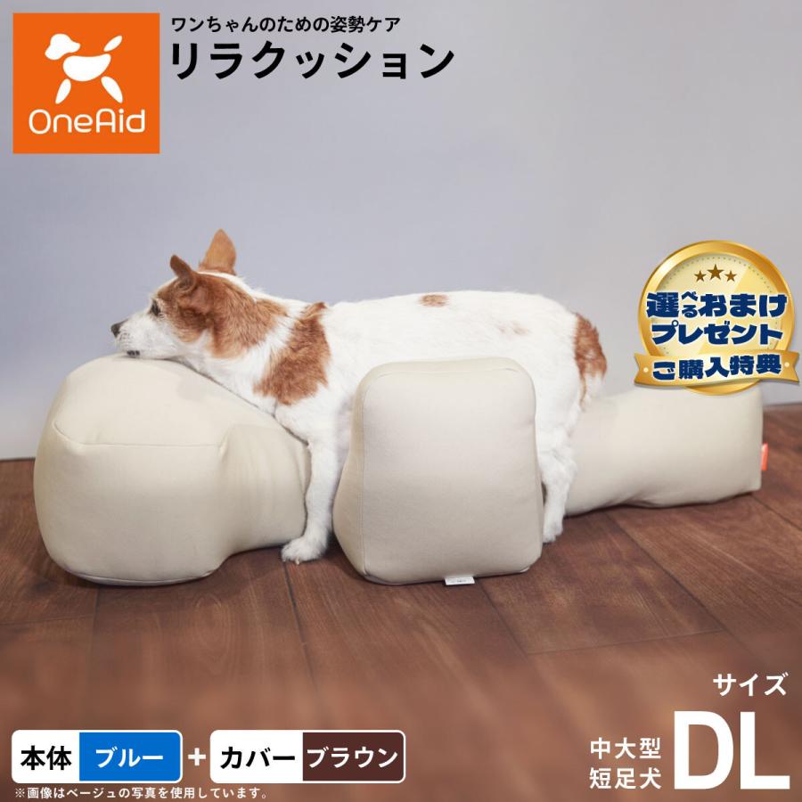 リラクッション 撥水カバーセット DL 本体:ブルー カバー:ブラウン 犬
