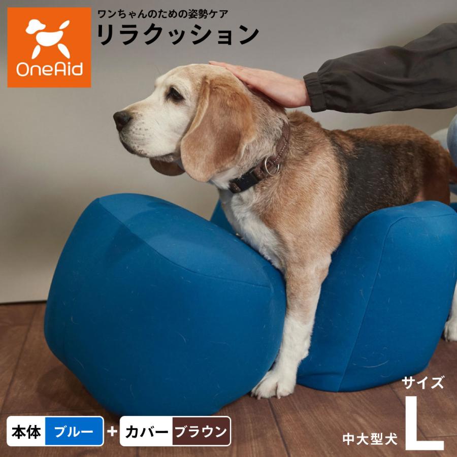 リラクッション 撥水カバーセット L 本体:ブルー カバー:ブラウン 犬用 