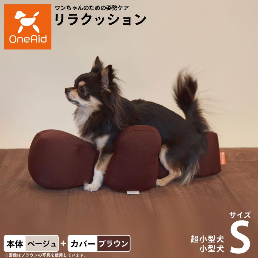 OneAid リラクッション 撥水カバーセット S ベージュ 犬用 猫用