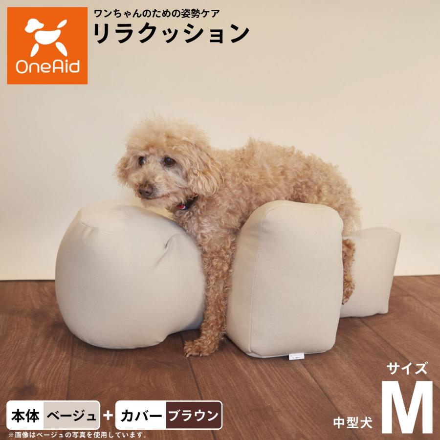 OneAid リラクッション 撥水カバーセット M ベージュ 犬用 介護 介護 