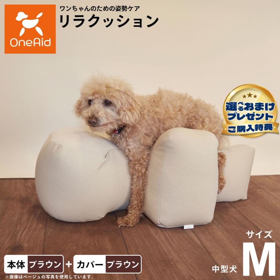 OneAid リラクッション 撥水カバーセット M ブラウン 犬用 介護 介護 