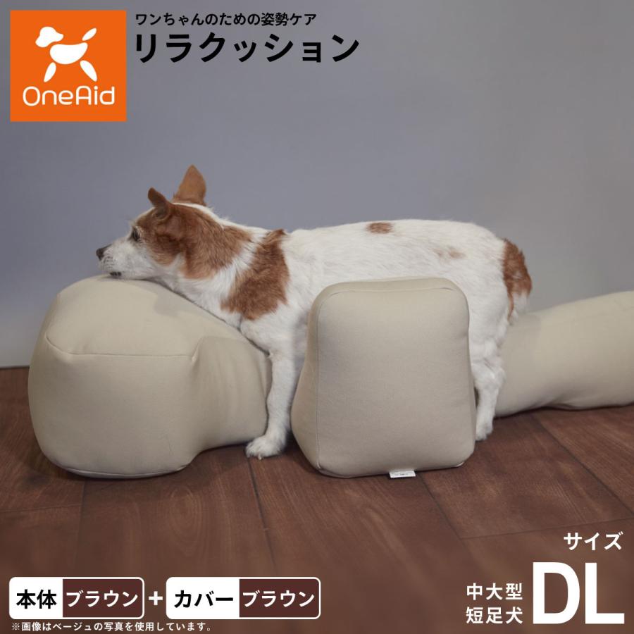 【美品】OneAid リラクッションカバー付き　Lサイズ　ブラウン OneAid リラクッション ブラウン Lサイズ カバー付き 【公式通販】