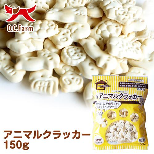 オーシーファーム 犬用おやつ アニマルクラッカー 150g 犬 おやつ スナック 国産 無添加 | オーシーファーム