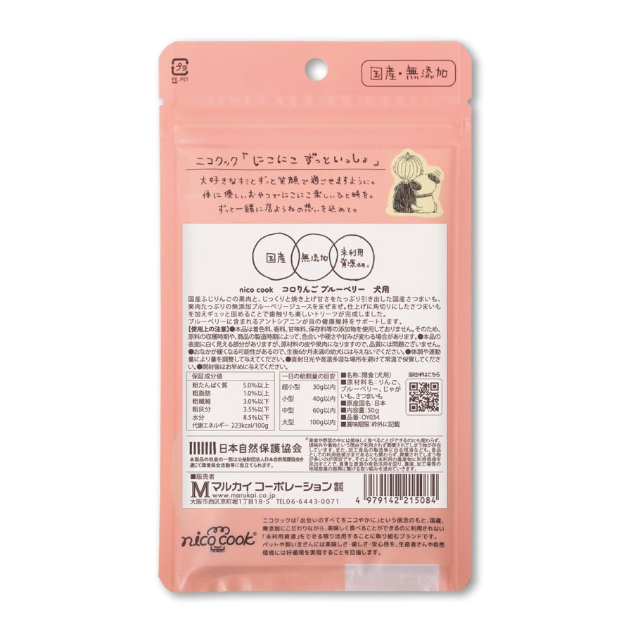 nico cook ニコクック コロりんご ブルーベリー 犬用おやつ 50g 国産 無添加 未利用資源活用 |  | 01