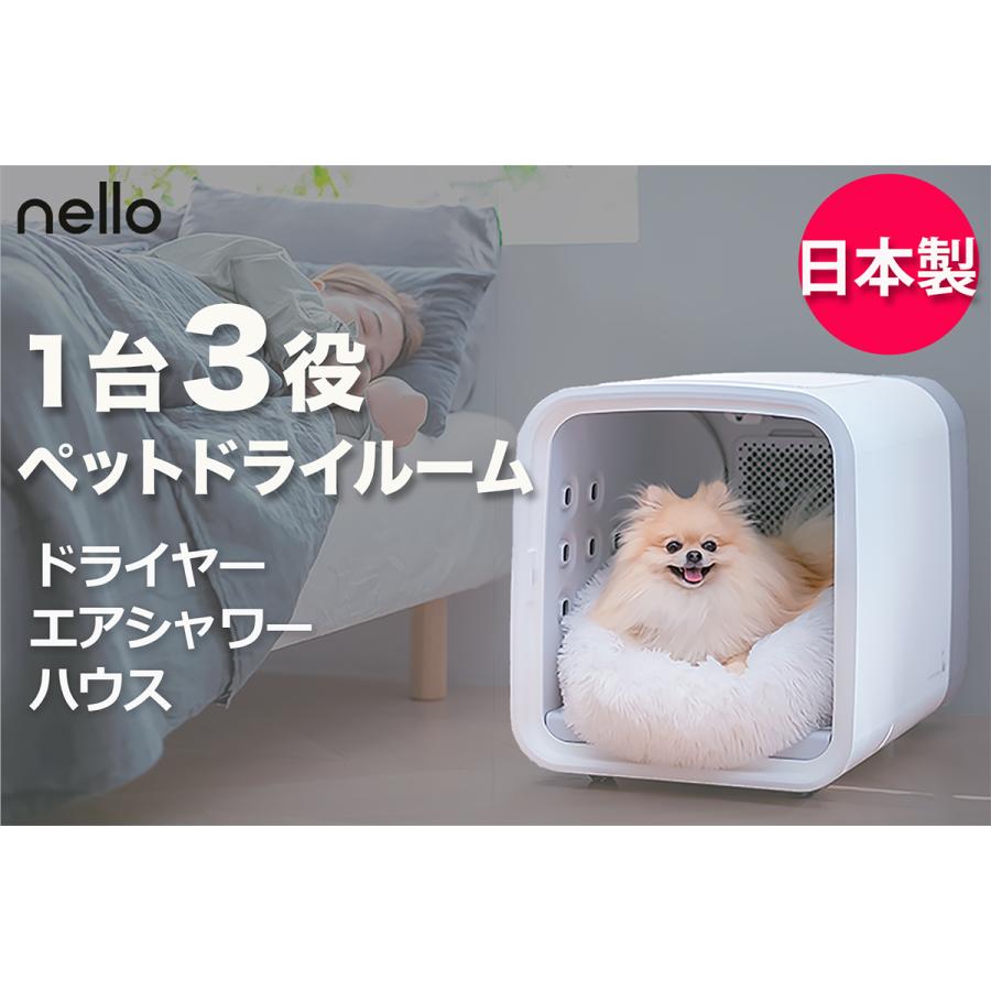 【早い者勝ち】 ネロ nello ペットドライルーム 5年物損付延長保証付き グレー 犬 猫 ドライヤー エアシャワー 【MYK1460757779】(51958円)