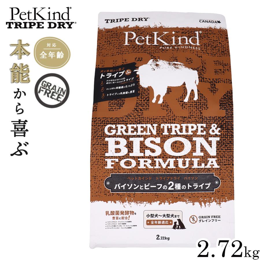 ペットカインド トライプドライ グリーントライプ＆バイソン 2.72kg 犬 