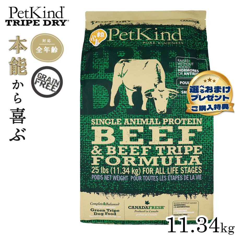 ペットカインド　PetKind ビーフ & ビーフトライプ 小粒 11．34キロ ペットカインド トライプドライ グリーンビーフトライプSAP 小粒 11.34