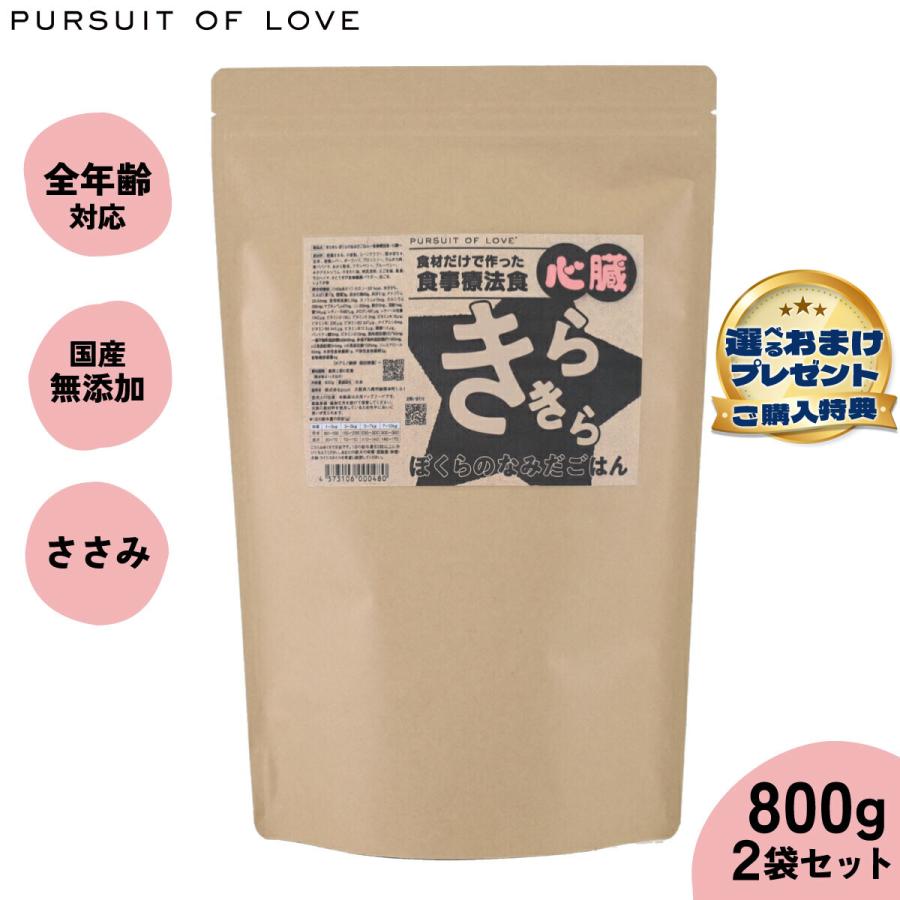 ☆最終値下げ☆きらきらぼくらのなみだごはん (心臓)ドライフード 800g×2袋 PURSUIT OF LOVE パシュートオブラブ きらきら ぼくらのなみだごはん