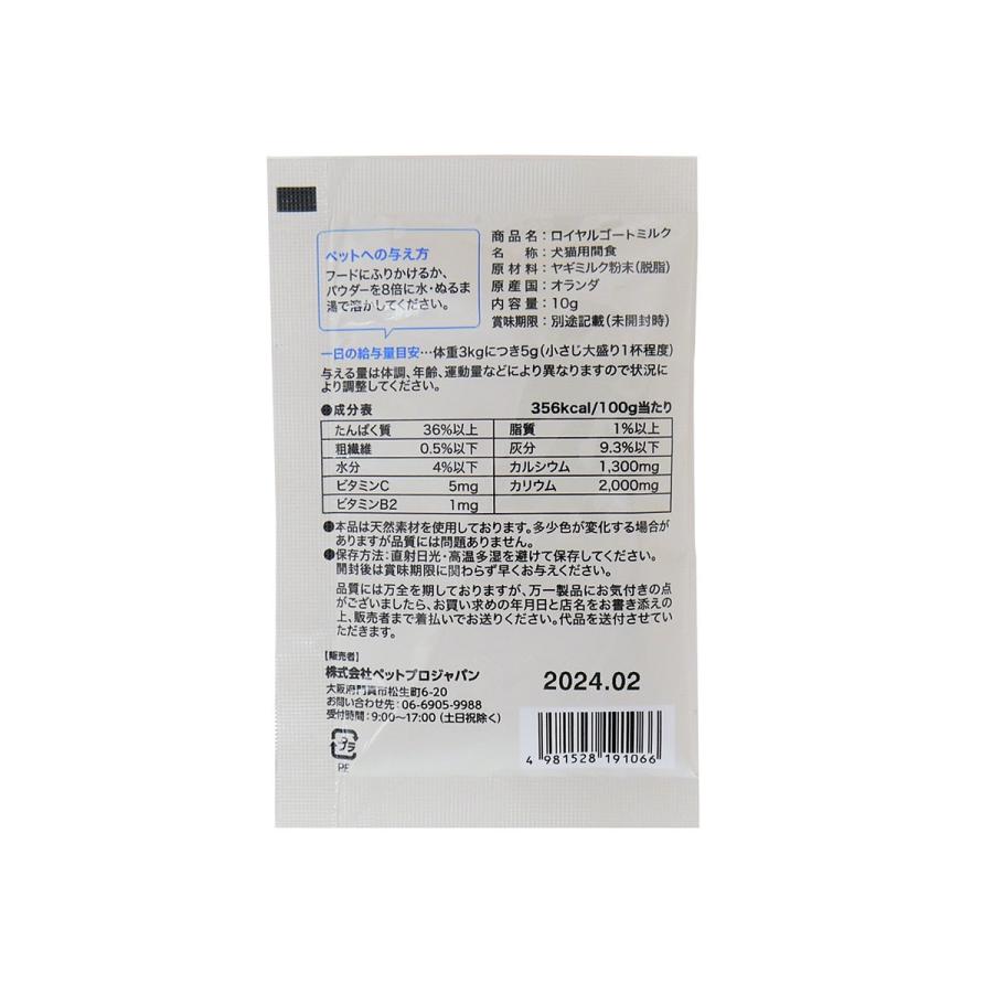 ロイヤルゴートミルク 10g 無添加 オランダ産 ヤギミルク |  | 01