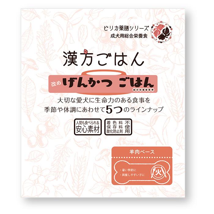 漢方ごはん改めげんかつごはん レトルトタイプ 火（羊肉ベース） 80g ドッグフード ウェットフード 無添加 | 