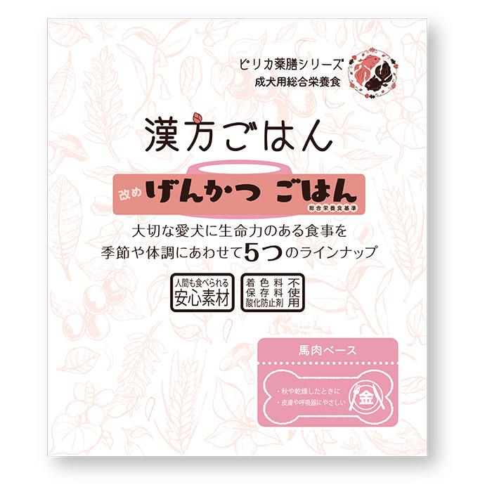 漢方ごはん改めげんかつごはん レトルトタイプ 金（馬肉ベース） 80g ドッグフード ウェットフード 無添加 | 