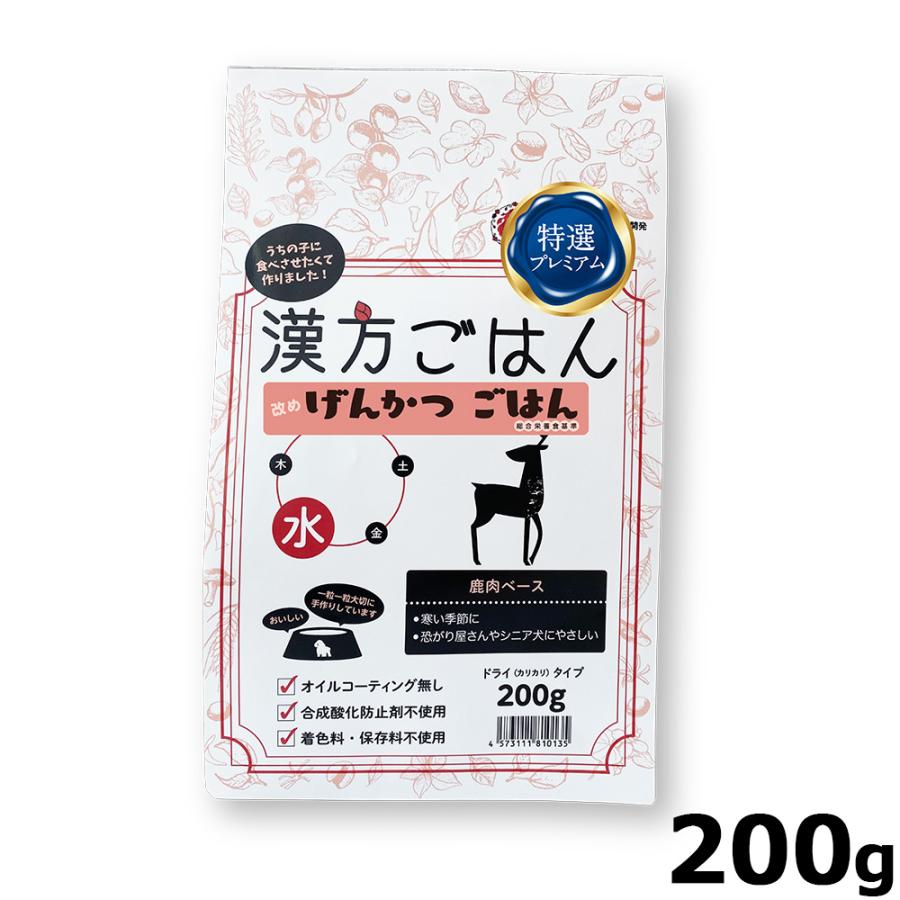 漢方ごはん改めげんかつごはん ドライタイプ 水（鹿肉ベース） 200g ドッグフード ドライフード 無添加 | 