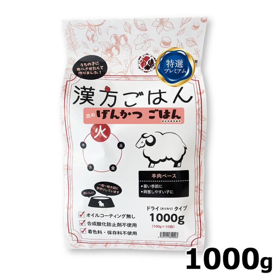 漢方ごはん改めげんかつごはん ドライタイプ 火（羊肉ベース