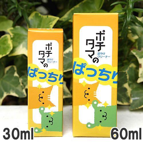 ポチタマのぱっちり 60ml 涙やけ用クリーナー |  | 02