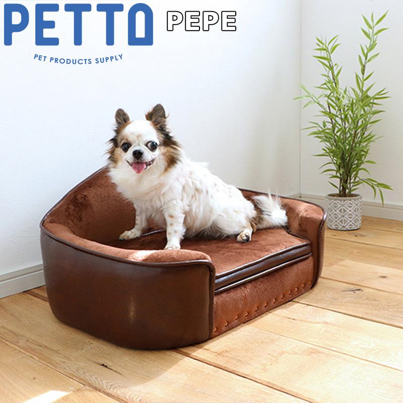 PETTO PEPE（ペペ）ペット用ソファ ブラウン 関家具 インテリア 