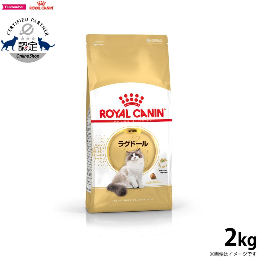 ロイヤルカナン 猫 キャットフード ラグドール 成猫用 2kg :rc-fbnrd02 ロイヤルカナン 猫 キャットフード ラグドール 成猫用 2kg :rc-fbnrd02