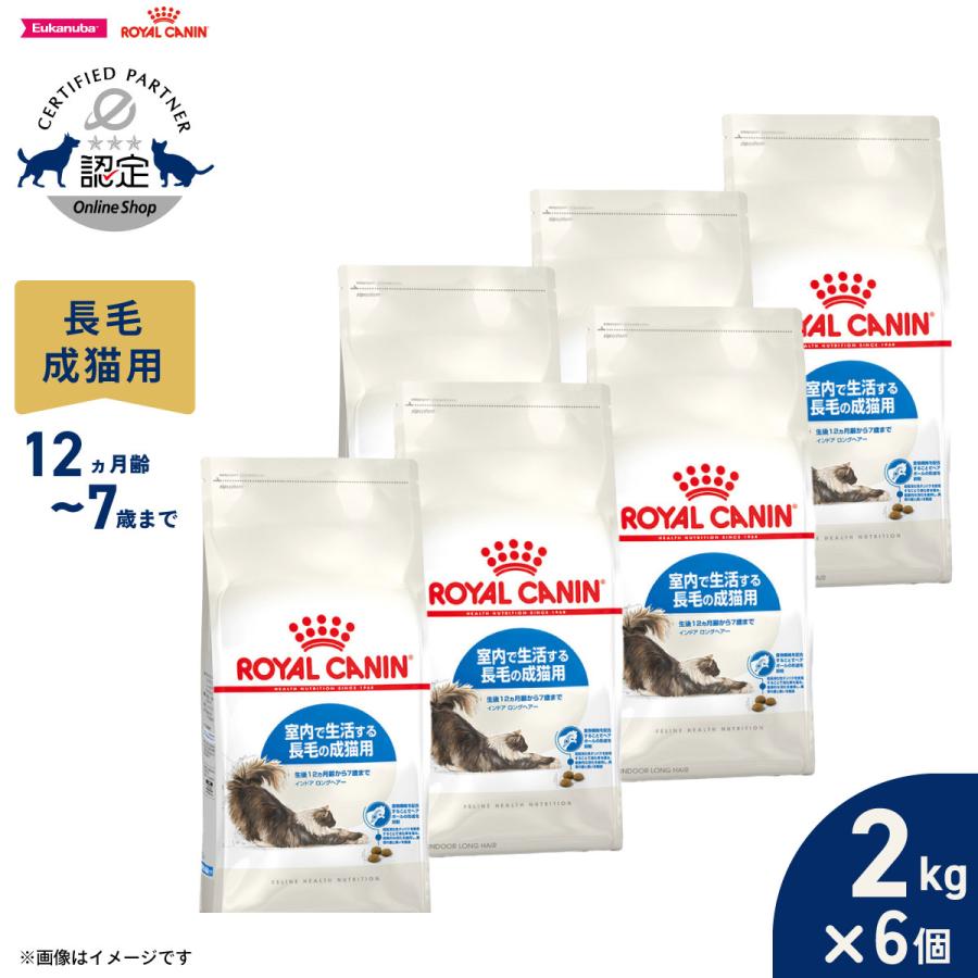 ロイヤルカナン 猫 キャットフード インドア ロングヘアー 2kg×6個 室内で生活する長毛の猫専用フード 成猫用（Yahoo!・コジコジ）