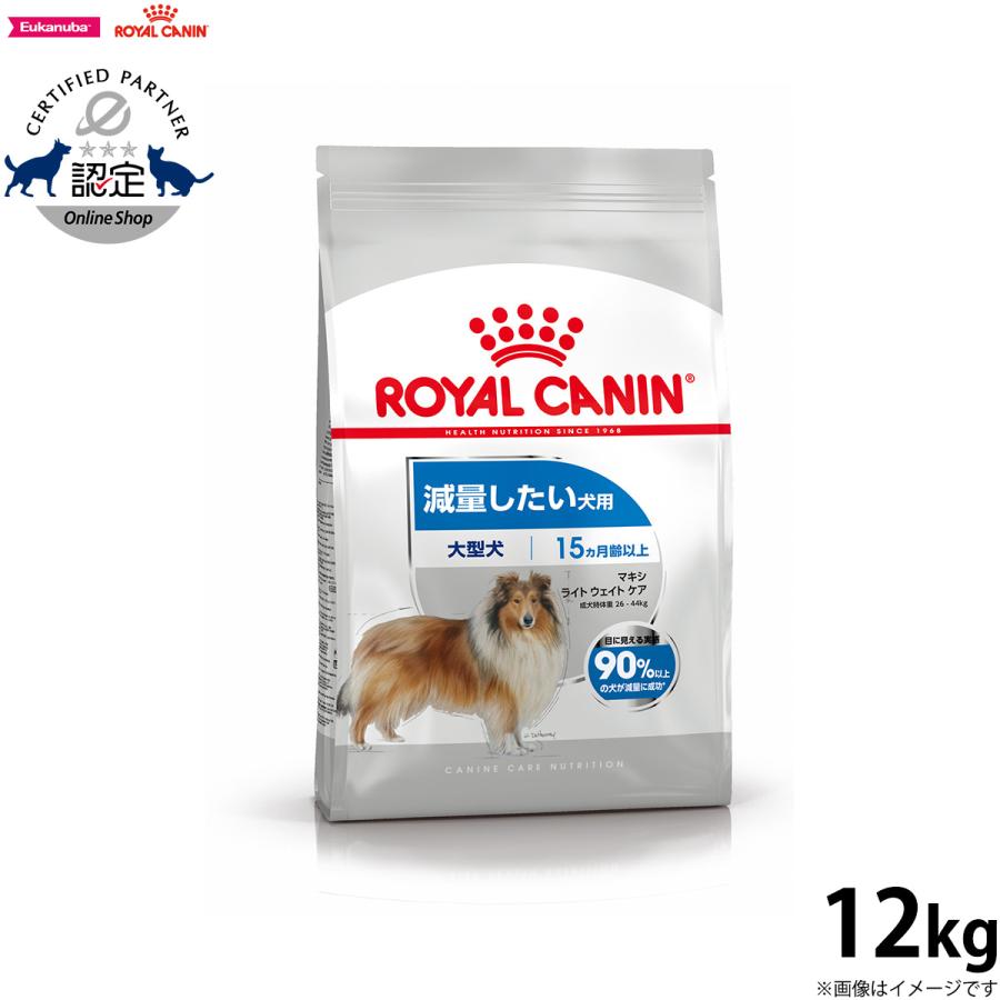 ロイヤルカナン 犬 ドッグフード マキシライトウェイトケア 大型犬用 減量したい犬用 生後15ヵ月齢以上 12kg | ロイヤルカナン