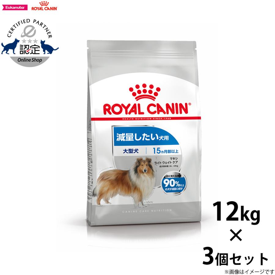 ロイヤルカナン 犬 ドッグフード マキシライトウェイトケア 大型犬用 減量したい犬用 生後15ヵ月齢以上 12kg×3個 | ロイヤルカナン