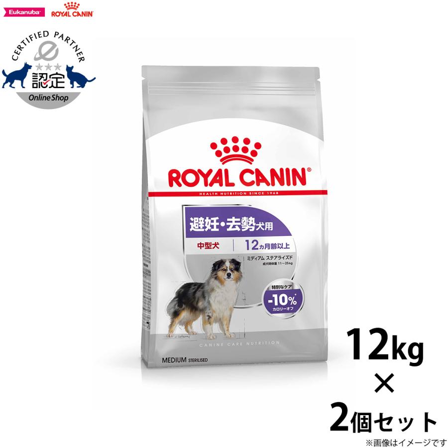 ロイヤルカナン 犬 ドッグフード ミディアムステアライズド 中型犬用 避妊 去勢犬用 生後12ヵ月齢以上 12kg×2個 | ロイヤルカナン