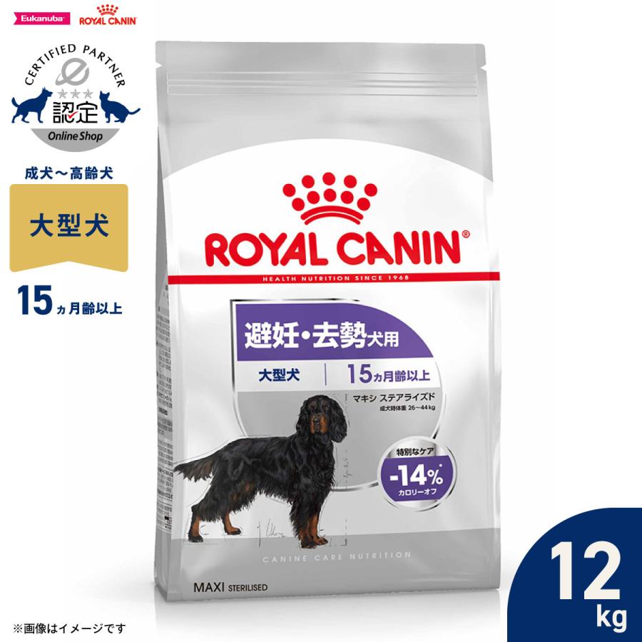 ロイヤルカナン　マキシステアライズド　　　　　12キロ ロイヤルカナン（ROYAL CANIN） 犬 ドッグフード マキシステアライズド