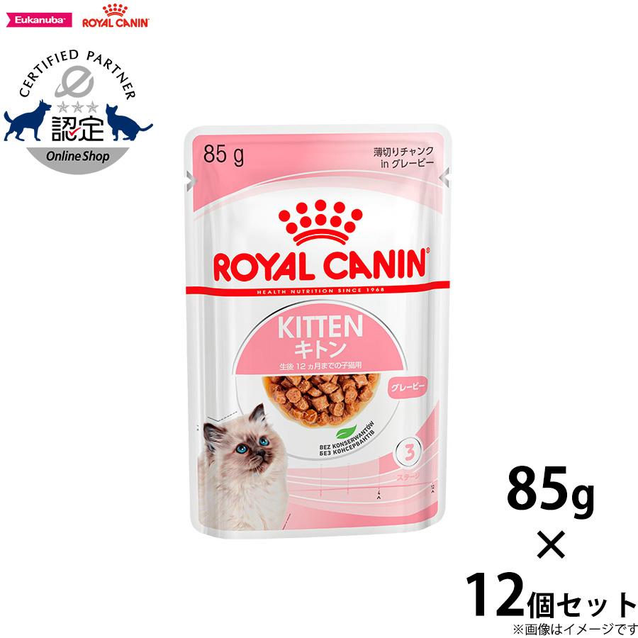 ロイヤルカナン 猫 キャットフード ウェット キトン グレービー 85g×12パウチセット :rccw-ktc:コジコジ - 通販 - Yahoo!ショッピング ロイヤルカナン 猫 キャットフード ウェット キトン グレービー 85g×12パウチセット :rccw-ktc:コジコジ - 通販 - Yahoo!ショッピング