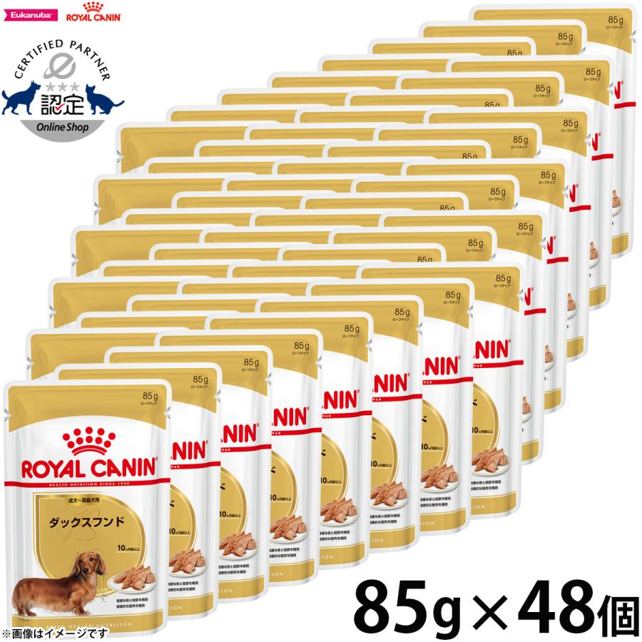 85g×48個 ロイヤルカナン ダックスフンド 成犬〜高齢犬用 ウェットフード② ロイヤルカナン（ROYAL CANIN） 犬 ドッグフード ウェット ダックス