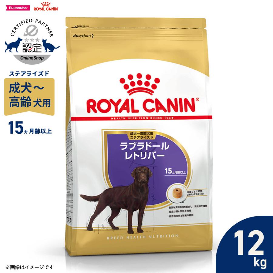 ロイヤルカナン 犬 ドッグフード ラブラドールレトリバー専用 ステアライズド 成犬〜高齢犬 12kg 避妊 去勢（Yahoo!・コジコジ）