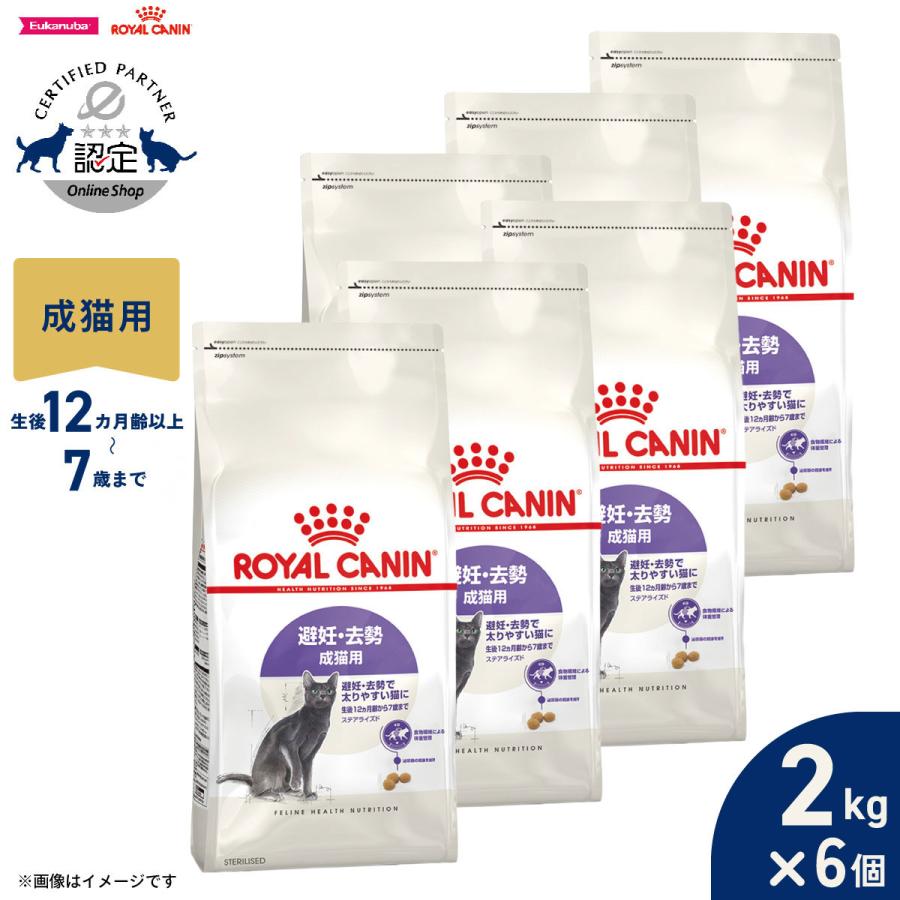ロイヤルカナン 猫 キャットフード ステアライズド 2kg×6個 避妊 去勢で太りやすい猫専用フード 成猫用（Yahoo!・コジコジ）