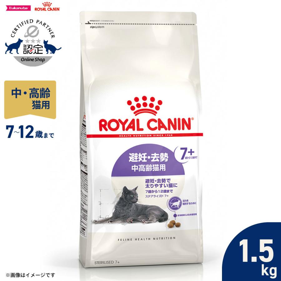 ロイヤルカナン（ROYAL CANIN） 猫 キャットフード ステアライズド7＋