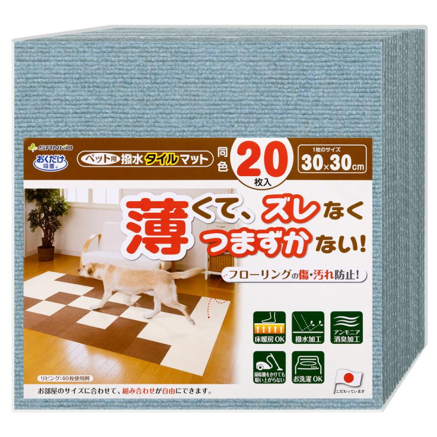 サンコー おくだけ吸着 ペット用撥水タイルマット メランジブルー 20枚